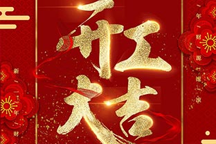 【草莓视频APP污下载】開工大吉！同心戰“疫”！